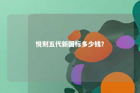 悦刻五代新国标多少钱？ 